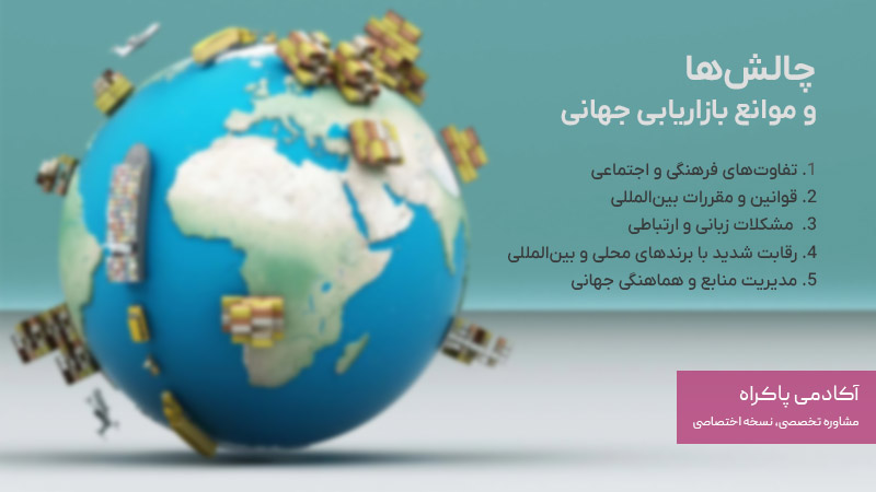 چالشها و موانع بازاریابی جهانی