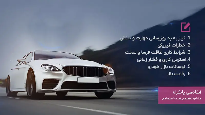 چالش‌های رشته خودروسازی