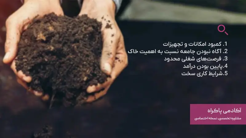 چالش های اصلی متخصصان رشته خاک‌ 