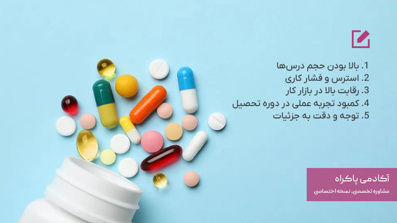 چالش های رشته داروسازی