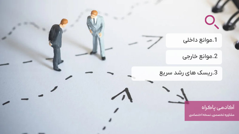 چالش‌های توسعه کسب‌وکار