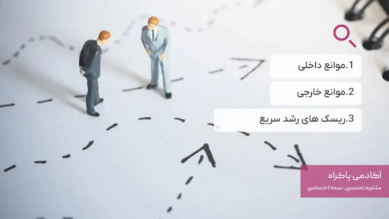 چالش‌های توسعه کسب‌وکار