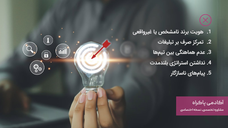 چالش‌ها و اشتباه‌ها رایج در بازاریابی برند