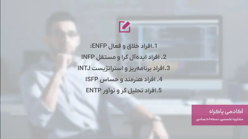  تیپ‌ شخصیتی مناسب رشته چندرسانه‌ای