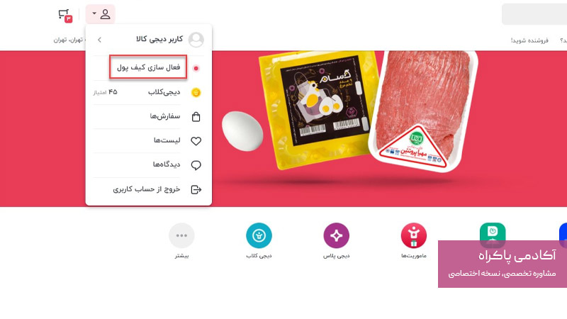 اثر مالکیت و افزایش وفاداری به برند در دیجیکالا