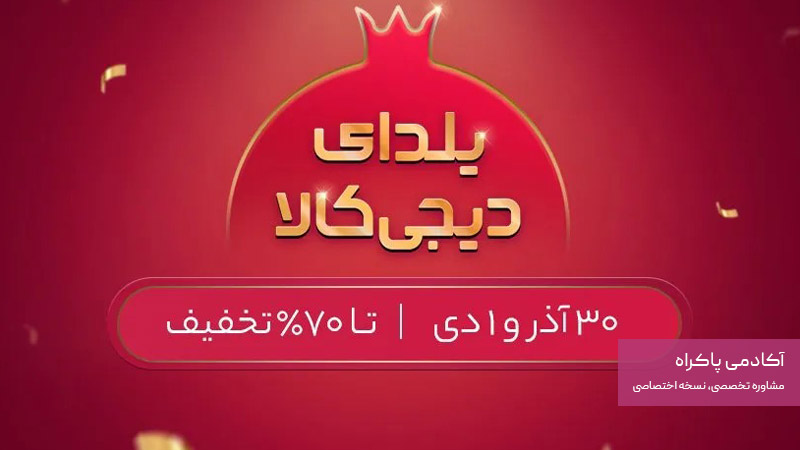 بازاریابی خلاق در کمپین‌های یلدایی و فصلی دیجی‌کالا