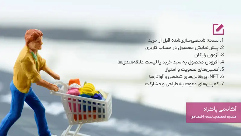 پیاده‌سازی اثر مالکیت در بازاریابی دیجیتال و کمپین‌های آنلاین