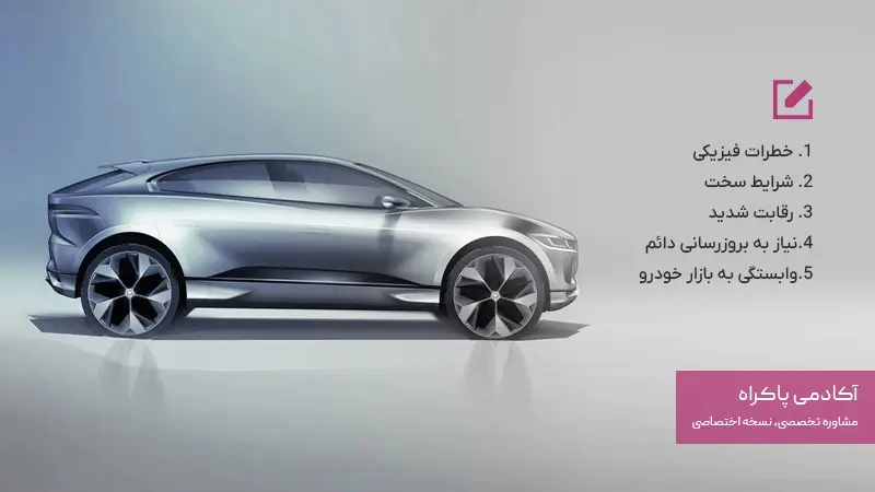 معایب رشته خودروسازی