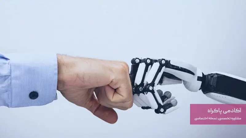 آیا واقعا هوش مصنوعی جایگزین شغل من میشود؟