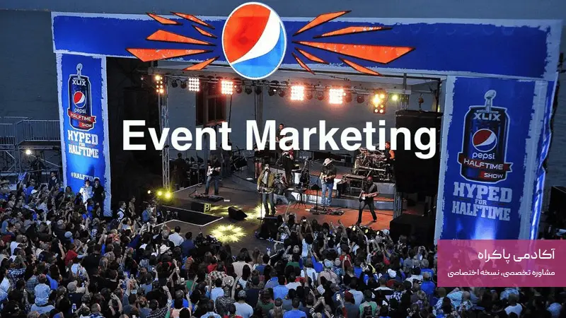 ایونت مارکتینگ