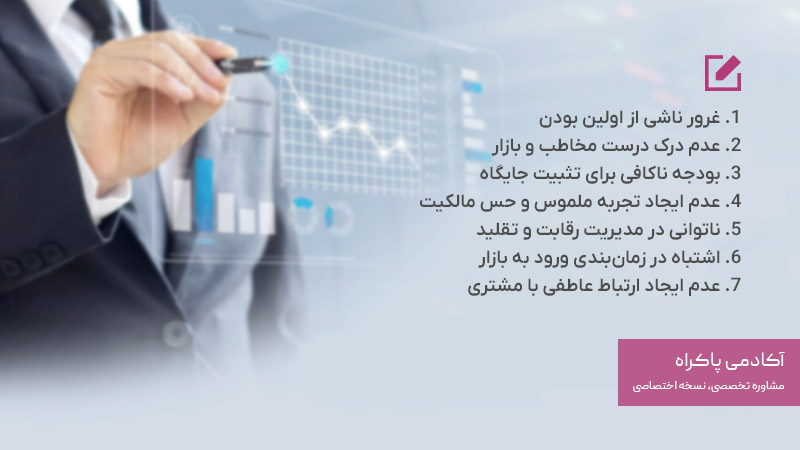 نکاتی که باعث شکست اولین‌ها می‌شود 