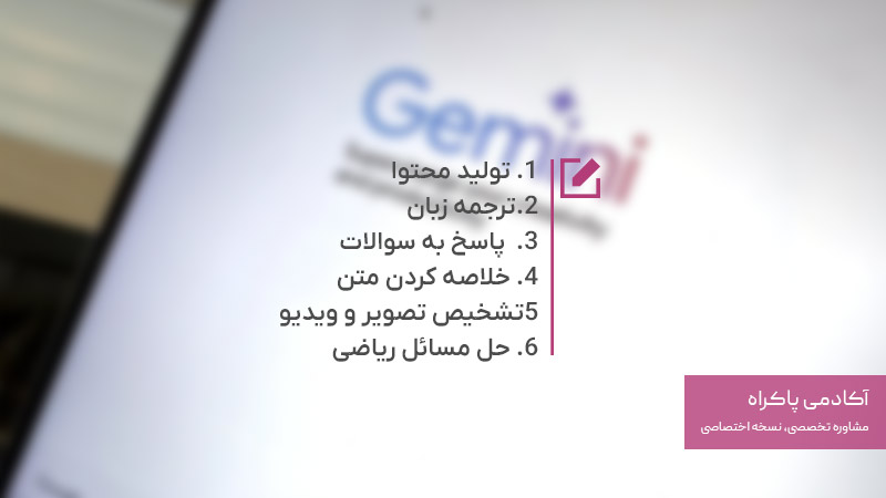 کاربردهای گوگل جمینی