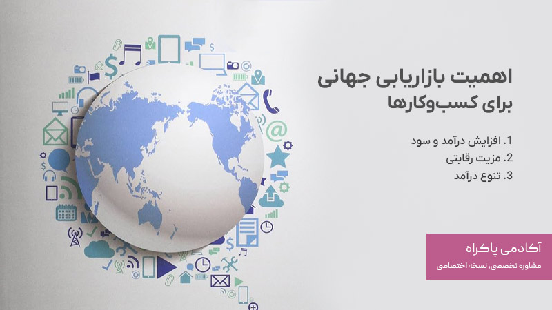 اهمیت بازاریابی جهانی برای کسبوکارها