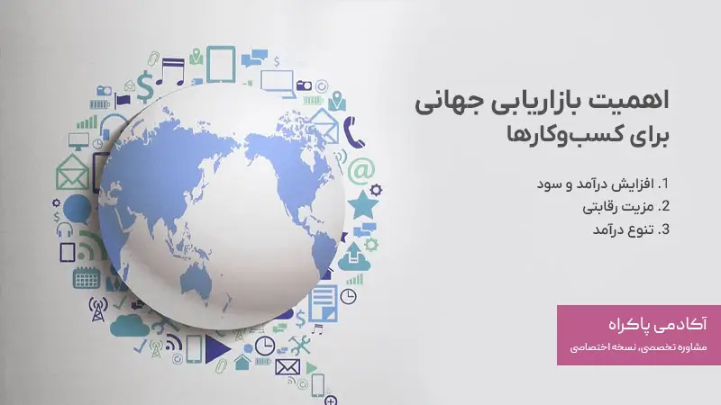 اهمیت بازاریابی جهانی برای کسبوکارها