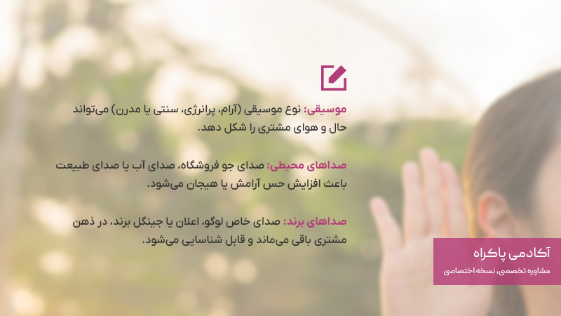 نقش شنوایی در بازاریابی حسی