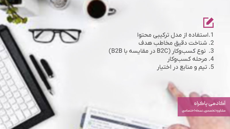 از کجا بدونیم که کدام مدل از محتوا مناسب کسب و کار من میباشد