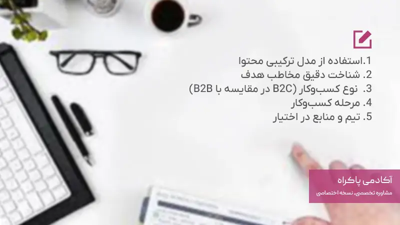 از کجا بدونیم که کدام مدل از محتوا مناسب کسب و کار من میباشد