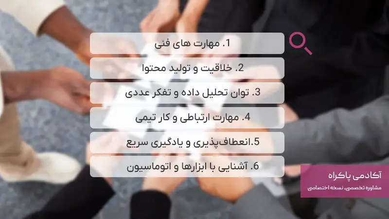 مهارتها و ویژگیهای کلیدی برای جذب نیرو