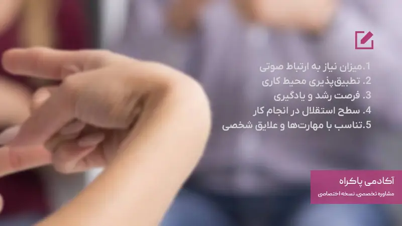 معیارهای انتخاب شغل مناسب برای ناشنوایان