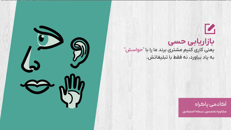 بازاریابی حسی یعنی چه