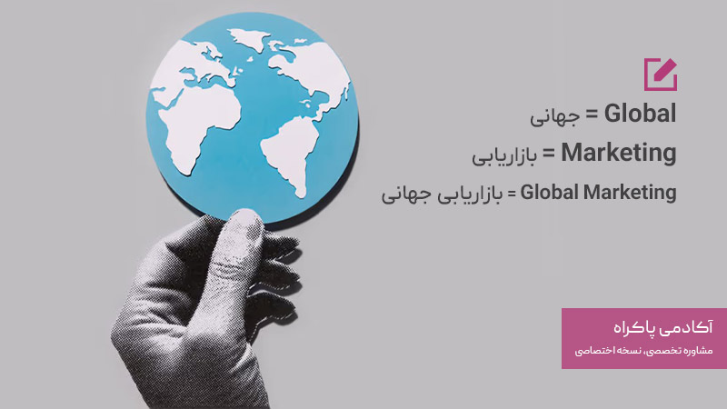 تعریف بازاریابی جهانی