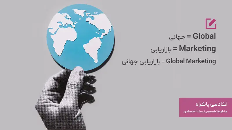 تعریف بازاریابی جهانی