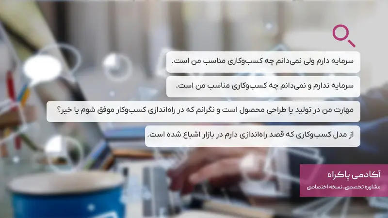 دلایل مهارتی و شغلی؛ مانع راه اندازی کسب و کار