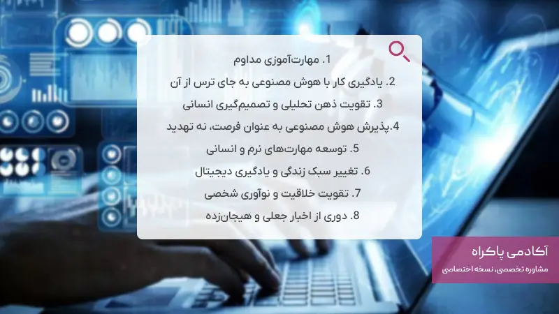 راهکارهای امنیت شغلی برای مقابله با هوش مصنوعی در آینده