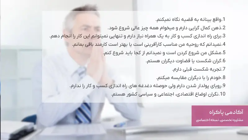 دلایل ذهنی و روانی؛ مانع راه اندازی کسب و کار