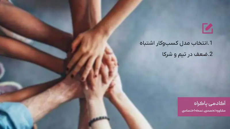 چالش های داخلی و مدیریتی در استارتاپ ها