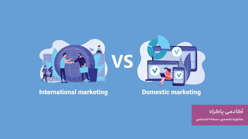 تفاوت بازاریابی داخلی و بازاریابی بینالمللی