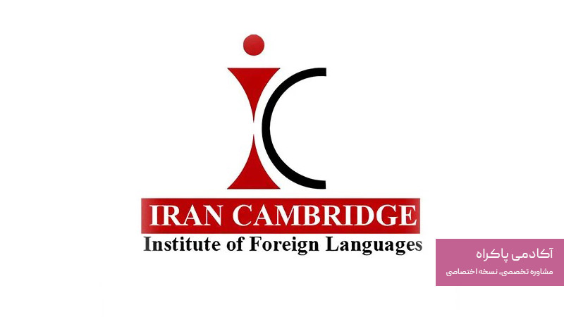 تبلیغات موسسه زبان ایران کمبریج