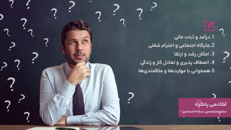 معیارهای انتخاب بهترین شغل برای مردان
