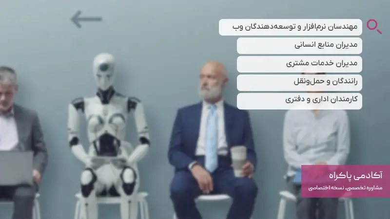 مشاغلی با بالاترین ریسک جایگزینی توسط هوش مصنوعی