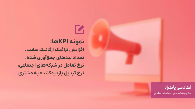  تعیین اهداف و KPIها در بازاریابی محتوا