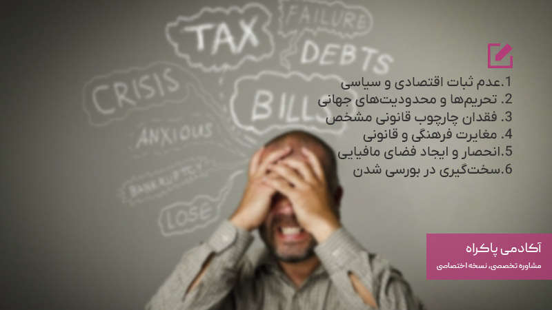 چالش‌های قانونی و دولتی استارتاپ