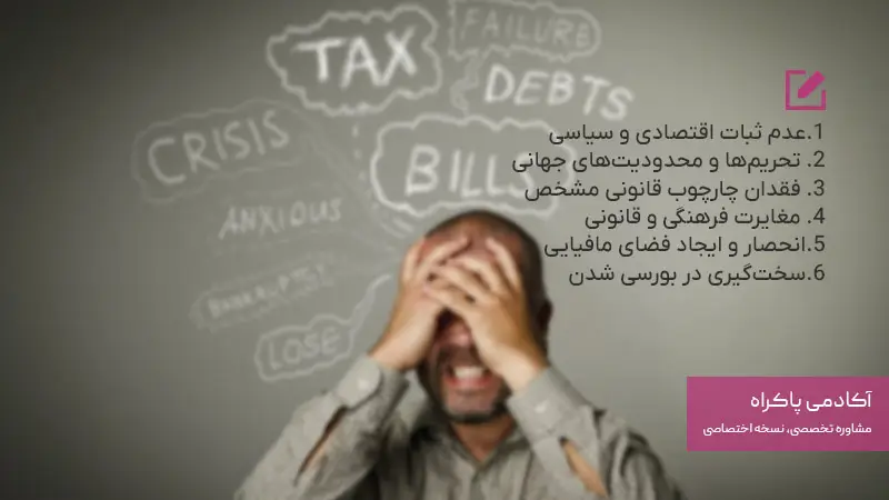 چالش‌های قانونی و دولتی استارتاپ