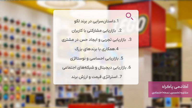 استراتژی بازاریابی لگو