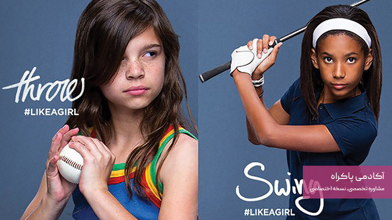 بازاریابی خلاق در کمپین با هشتگ "LikeAGirl" از Always (P&G)