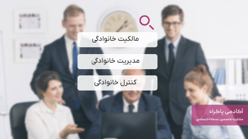 مدل مالکیت و مدیریت کسب‌وکار خانوادگی
