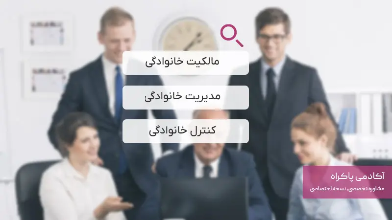 مدل مالکیت و مدیریت کسبوکار خانوادگی