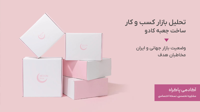 تحلیل بازار کسب و کار ساخت جعبه کادو