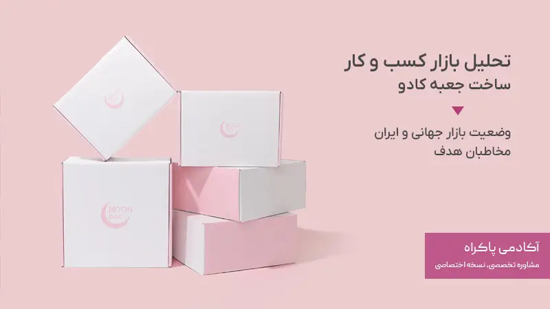 تحلیل بازار کسب و کار ساخت جعبه کادو