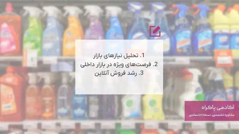 فرصتهای بازار و پتانسیلهای کسب و کار شوینده بهداشتی