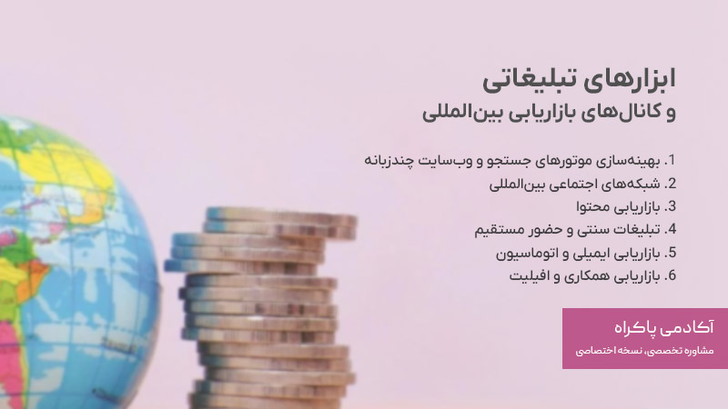 ابزارهای تبلیغاتی و کانالهای بازاریابی بینالمللی