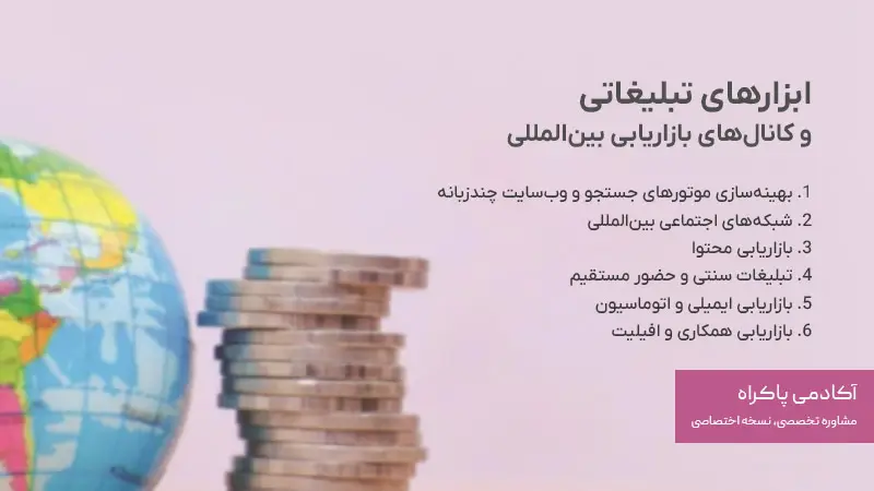 ابزارهای تبلیغاتی و کانالهای بازاریابی بینالمللی