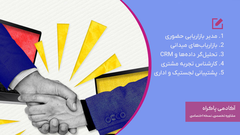 ساختار تیم بازاریابی حضوری