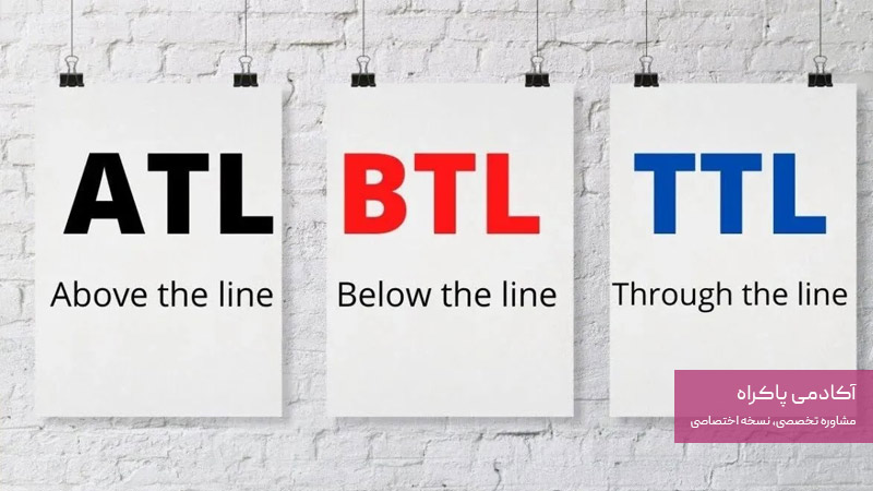 مفهوم "خط" در بازاریابی "ATL، BTL، TTL" 