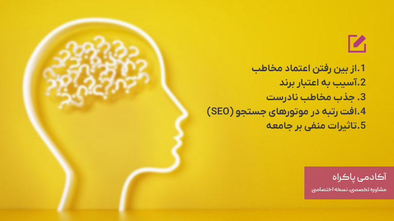 پیامدهای منفی تولید و انتشار محتوای زرد