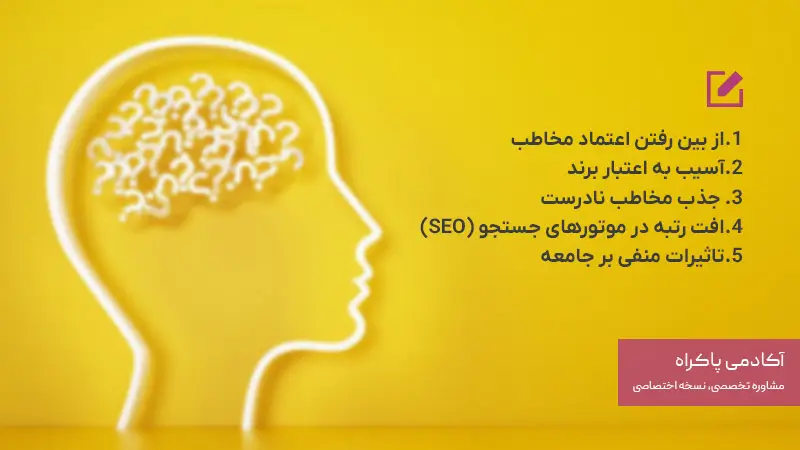 پیامدهای منفی تولید و انتشار محتوای زرد